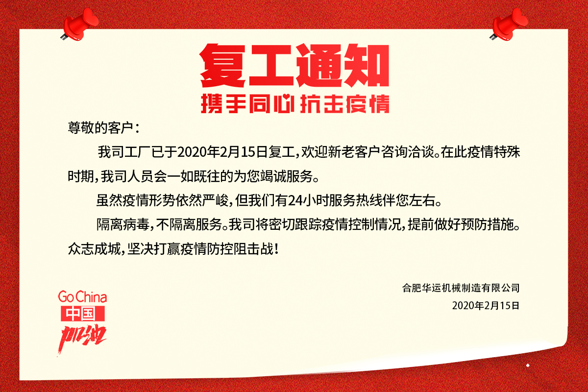 復工通知
