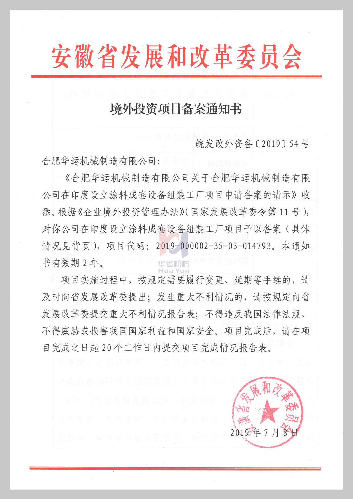 境外投資項(xiàng)目備案通知書(shū)