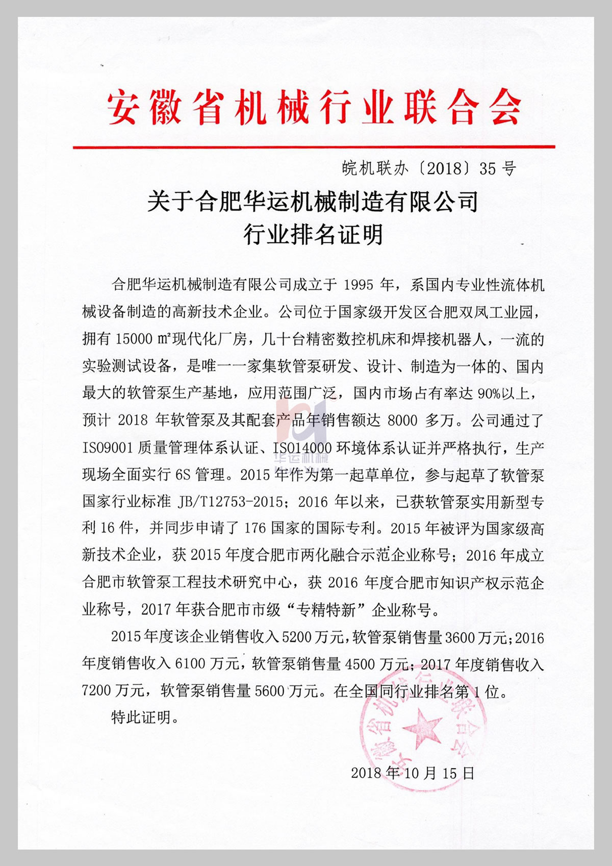 關(guān)于華運(yùn)機(jī)械制造有限公司行業(yè)排名證明